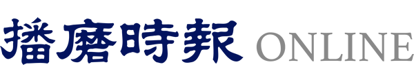 播磨時報社