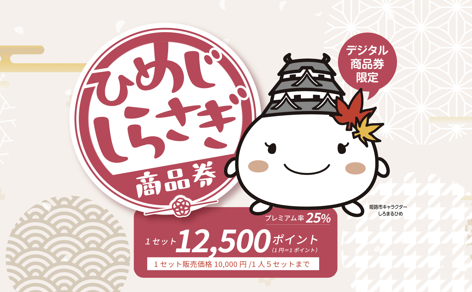 大正6年創刊｜播磨時報｜【姫路市】25％のプレミアム付しらさぎ商品券