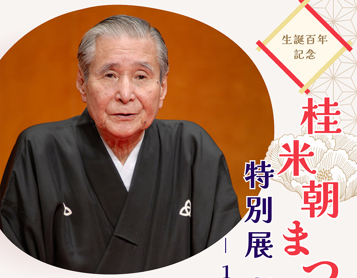 大正6年創刊｜播磨時報｜【姫路市】人間国宝・桂米朝師の原点に迫る