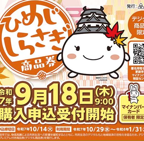 大正6年創刊｜播磨時報｜【姫路市】プレミアム付き商品券「ひめじ