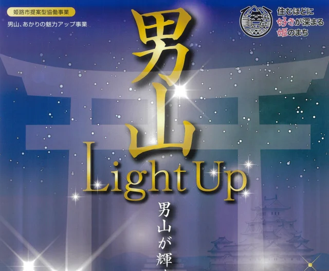 【姫路市】「男山が輝く夜」　千姫や厄神さんで有名な男山を9月28日から夜間ライトアップ。
