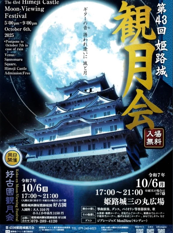 今年の中秋の名月は10月6日。弊社HPにて2025年播磨の観月会を紹介。https://www.h-jihou.jp/leisure/7592/